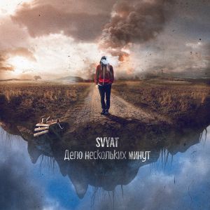 Svyat - Дело нескольких минут