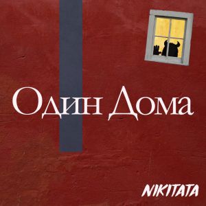 Nikitata - Один дома