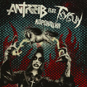 Antreib, Tsygun - Коронация