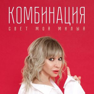 Комбинация - Свет Мой Милый