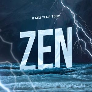 ZEN - Я без тебя тону