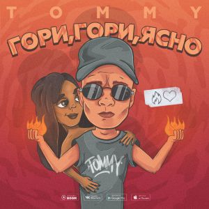 tommy - Гори, гори, ясно