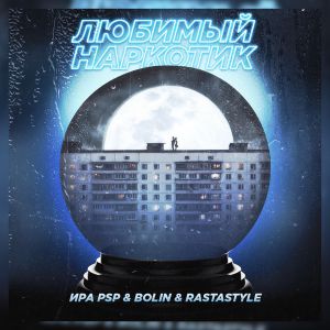 Ира PSP, Bolin, Rastastyle - Любимый наркотик