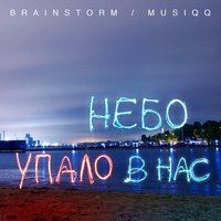 БумБокс - Впало небо