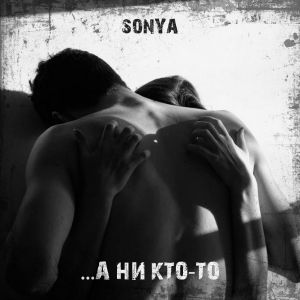 SONYA - А ни кто-то