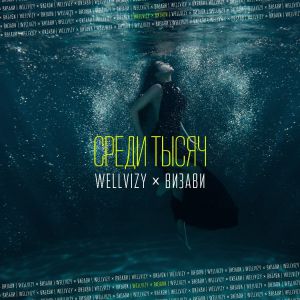 WELLVIZY, Визави - Среди тысяч