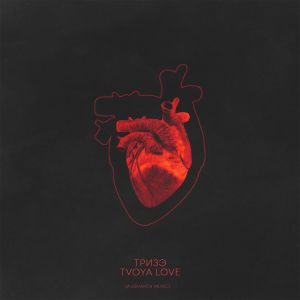 Тризэ - Твоя Love