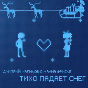 Дмитрий Маликов, Жанна Фриске - Тихо падает снег