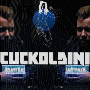 СЛАВА КПСС - CUCKOLDINI