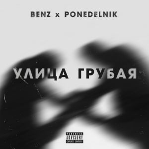 Benz, Ponedelnik - Улица грубая