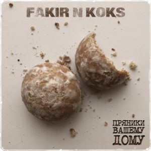 Fakir, Koks - Пряники вашему дому