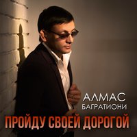 Алмас Багратиони - Разлука-сволочь