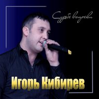 Игорь Кибирев - Судьбе Вопреки