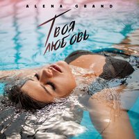 Alena Grand - Твоя любовь