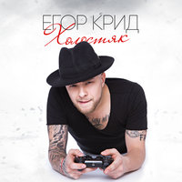 Егор Крид - Голубые глаза