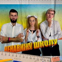 длб - Ненавижу школу