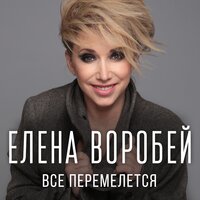 Елена Воробей - Все Перемелется