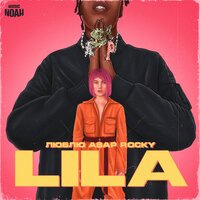 LILA - Люблю ASAP Rocky