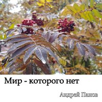 Даша Ионова - Мир, Которого Нет