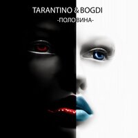 DJ Tarantino & Bogdi - Половина