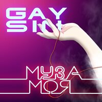 Gaysin - Муза Моя