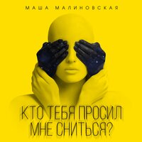 Маша Малиновская - Кто Тебя Просил Мне Сниться