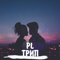 PL - Трип