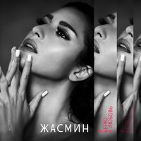 Жасмин - Ты моё, моё