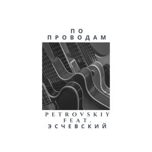 Petrovskiy, Эсчевский - По проводам