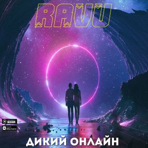 RAVU - Дикий онлайн