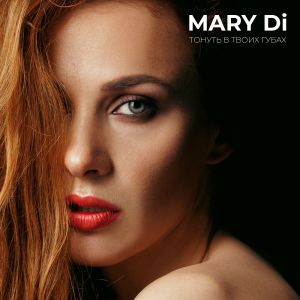 MARY Di - Тонуть в твоих губах