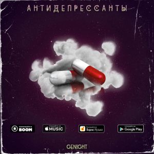 GENIGHT - Антидепрессанты