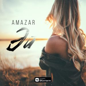 AMAZAR - Эй