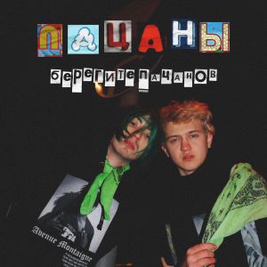 FURRY - Пацаны, берегите пацанов