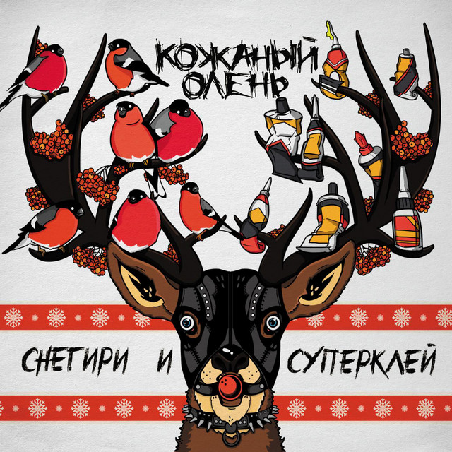 Кожаный Олень - Труба (feat. Anacondaz)