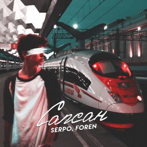 SERPO, FOREN - Сапсан