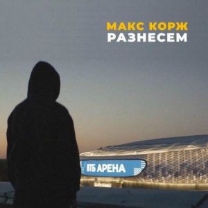 Макс Корж - Разнесём