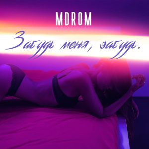 MDROM - Забудь меня, забудь