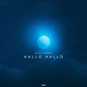 Alex R, Джиос - Hallo Hallo