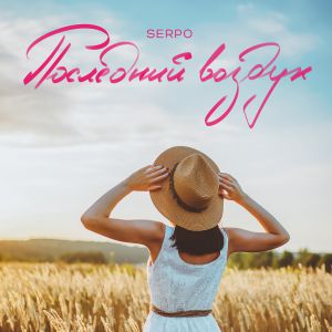 SERPO, FOREN - Последний воздух