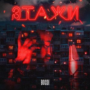 Bogdi - Этажи