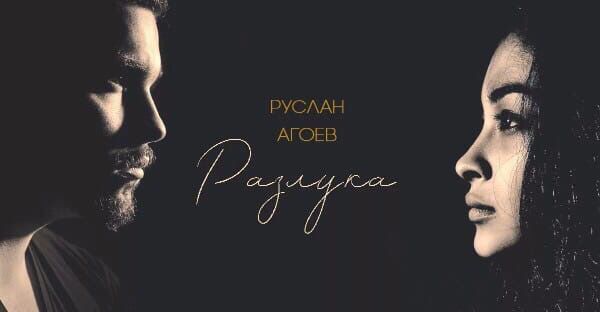 Руслан Агоев - Разлука