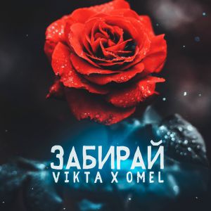 Vikta, OMEL - Забирай