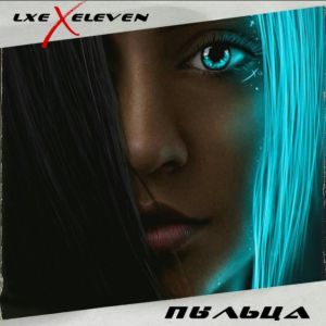 Eleven, Lxe - Пыльца