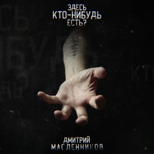 Дмитрий Масленников - Здесь кто-нибудь есть?