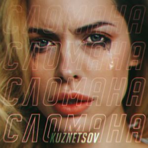 KUZNETSOV - Девочка сломана