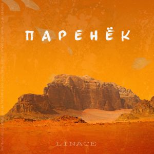 LINACE - Паренёк