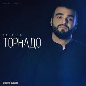 Santino - Торнадо