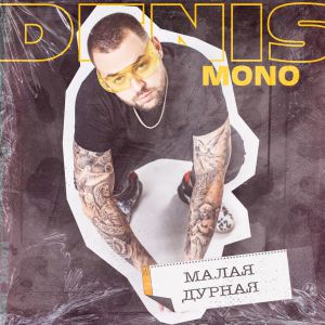 Denis Mono - Малая-дурная