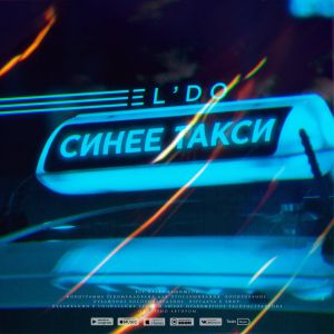 ELDO - Синее такси